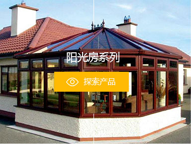 阳光房系列